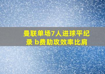 曼联单场7人进球平纪录 b费助攻效率比肩